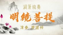 [图]用洞箫独奏一曲《明镜菩提》送给朋友们，闭上眼睛静静聆听吧