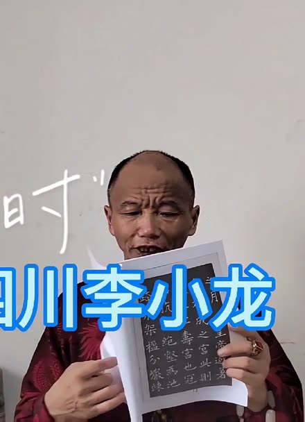 成都书法家李小龙,四分钟教您学会,欧楷点的十八种写法