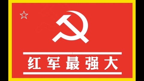 红军长征胜利的标志图片