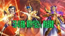 [图]【搞笑版】圣斗士星矢正义传说：三百四十连抽，出现黄金圣保镖！