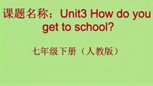 [图]七年级下册，Unit3 How do you get to school？