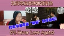 [图]刘宪华金高银现场舞台《I'll Never Love Again》reaction