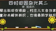 [图]小学生必背古诗词字词句考点解析——《四时田园杂兴·其二》