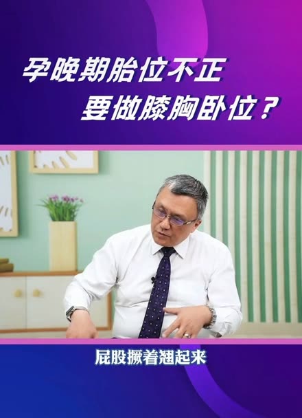 孕晚期tw不正,要做膝胸臥位?