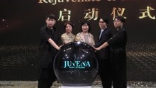 瑞士JUVENA柔俪兰在京举行全球独家产品发布会 