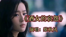 [图]蔡秋凤一首《酒女的哀怨》忧伤的歌声，经典闽南语歌曲，超好听