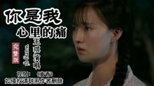 [图]王琪歌曲《你是我心里的痛》唱得撕心裂肺，感人肺腑，超好听