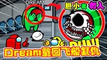 [图]Among us都市传说：dream竟然重回飞船，现在船员们该怎么办！