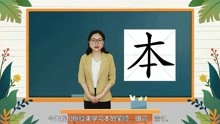 [图]快速了解汉字“本”的读音、写法和组词等知识点