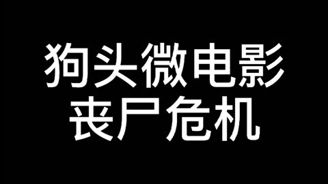 小劇場,狗頭微電影:喪屍危機