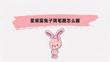 星黛露兔子簡筆畫怎麼畫