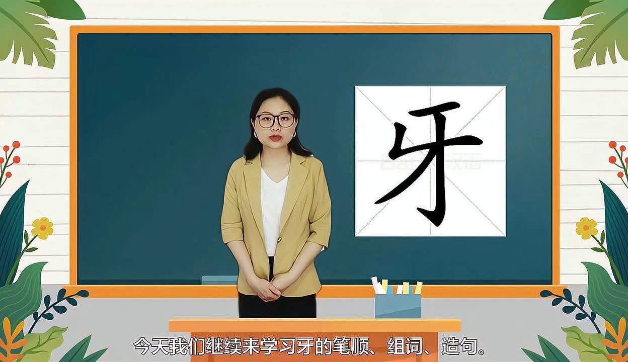 一分钟趣味学习汉字牙人教版一年级上册生字