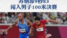 2021年8月1日，东京奥运会，9秒83闯入男子100米决赛
