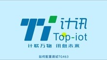 5G工业网关数据采集配置调试_计讯物联TG463