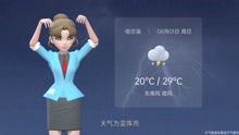 哈尔滨市2021年8月1日天气预报