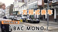 第一视角 驾驶合法上路的方程式赛车 BAC MONO