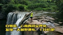 自驾游，云南四川交界处，发现一天然野瀑布，十分壮观！