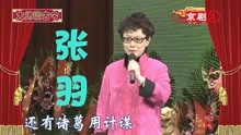 [图]张君秋孙女张羽，清唱京剧《甘露寺》选段，劝千岁杀字休出口