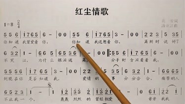 教唱簡譜歌曲紅塵情歌歌譜歌詞逐句唱初學者跟唱輕鬆學