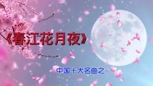 [图]中国十大名曲之一《春江花月夜》纯音乐，听了还想听，太捧了