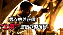 [图]男人偶然获得上帝留下的“玩具”，成为了“上帝之手”的存在