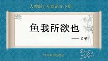 [图]《鱼我所欲也》孟子 人教版九年级语文下册 镇中张志新朗读