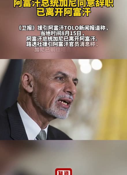 阿富汗总统加尼同意辞职已离开阿富汗