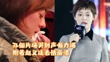 [图]孙俪片场哭到声嘶力竭！抱着赵又廷表情崩溃，在场人无不被感染