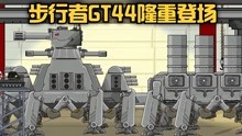 [图]坦克世界动画：步行者GT44隆重登场