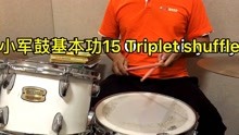 小军鼓基本功15 triplet shuffle