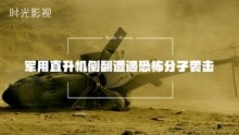 [图]军用直升机侧翻遭遇恐怖分子袭击《敌对区域》