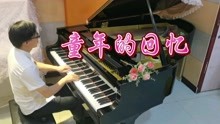 [图]钢琴演奏《童年的回忆》理查德克莱德曼经典浪漫钢琴曲