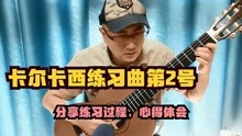 [图]卡尔卡西练习曲第2号，弹半小时后的心得体会，分享