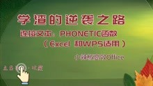 Excel Phonetic函数连接文本专用函数公式教程(Office及WPS)