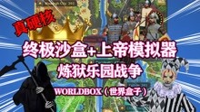 [图]worldbox（世界盒子）：炼狱乐园！修罗场战争（比博燃！）