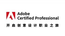 Adobe国际认证中文官网-Adobe认证专家官方视频