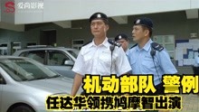 [图]很多人没看过的机动部队系列，警例港片大哥任达华领携鸠摩智出演