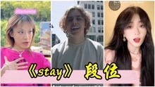 [图]假如演唱《stay》有段位，年更喜欢哪一个段位