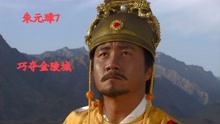 电视剧：朱元璋夺取金陵城，败将陈野叛变，郭天叙被包围自尽身亡