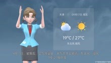 天津市2021年9月16日天气预报