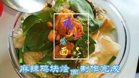 麻辣鸡块烩面图片图片