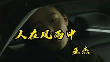 [图]王杰演唱的《人在风雨中》经典歌曲百听不厌！