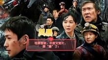 《峰爆》导演李骏：年度灾难片，要“爆”了!