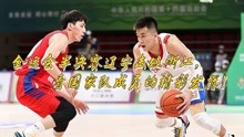 全运会半决赛辽宁队击败浙江队，看男篮国家队成员的精彩表现！