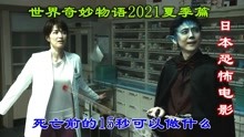 解说日本恐怖电影世界奇妙物语2021夏季篇上，死前15秒可以做什么