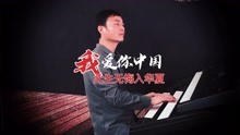 [图]《我爱你中国》经典红歌伴奏，双排键电子琴演奏：殷铁凡