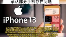 iPhone13刚推出就被吐槽 苹果承认部分手机存在问题