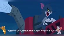 猫和老鼠方言配音：汤姆和杰瑞华山论剑，输赢只在一瞬之间！