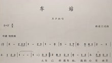 [图]教唱简谱歌曲《车站》，歌谱、歌词逐句领唱，初学者跟唱简单易学