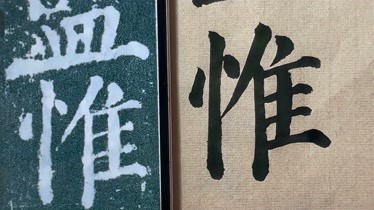 顏勤禮碑3顏真卿晚年楷書代表作讀貼臨貼致敬經典